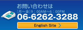 お問合せは［月〜金］9：00AM〜6：00PM　06-6262-3288