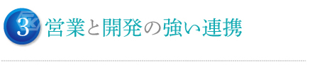 営業と開発の強い連携